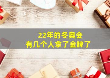 22年的冬奥会 有几个人拿了金牌了